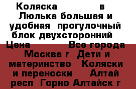 Коляска Prampool 2 в 1. Люлька большая и удобная, прогулочный блок двухсторонний › Цена ­ 1 000 - Все города, Москва г. Дети и материнство » Коляски и переноски   . Алтай респ.,Горно-Алтайск г.